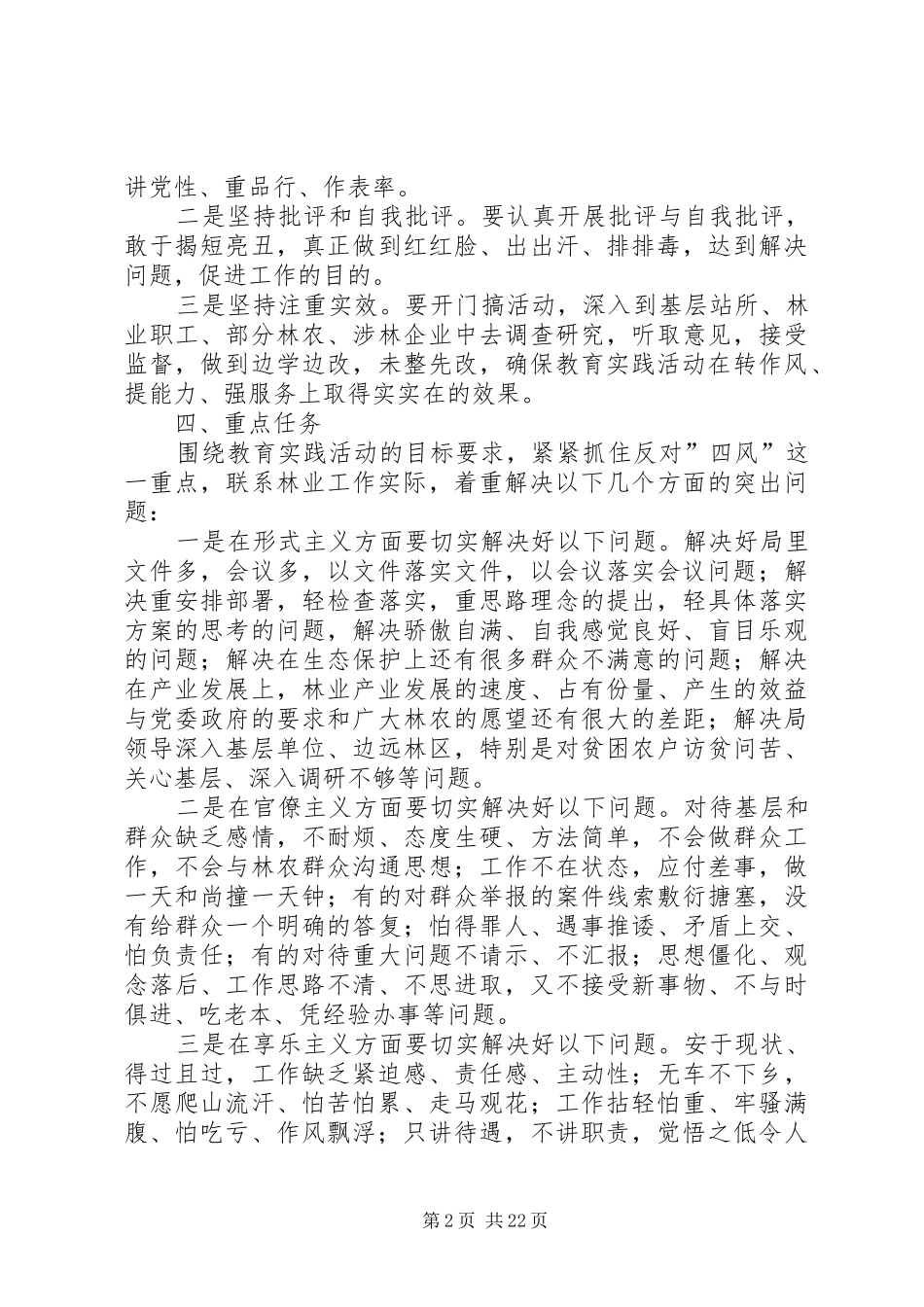 林业局党的群众路线方案3篇_第2页