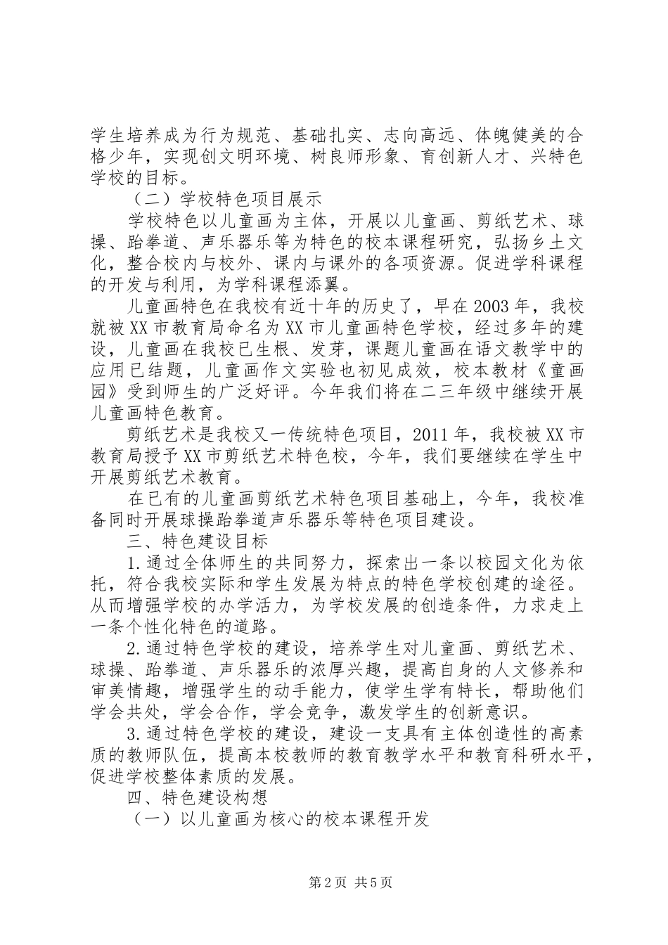 汛五小学特色建设方案_第2页
