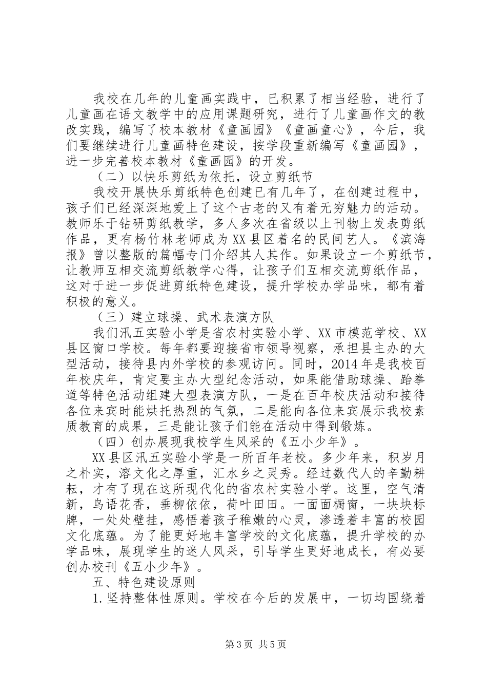 汛五小学特色建设方案_第3页