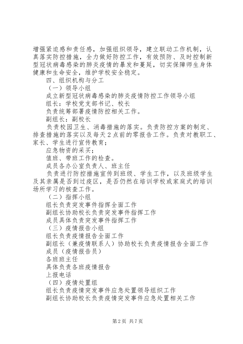 学校新新型肺炎防控专项应急工作方案_第2页