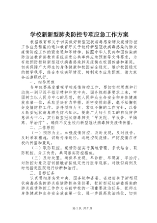 学校新新型肺炎防控专项应急工作方案