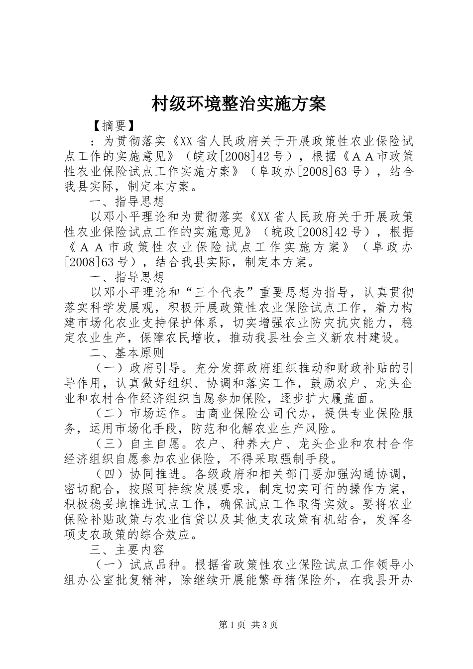 村级环境整治方案 _第1页