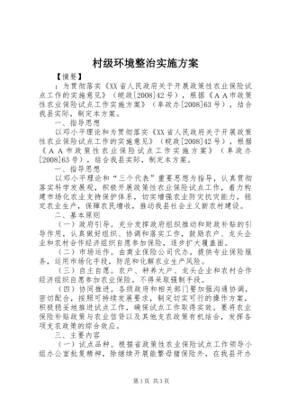村级环境整治方案 