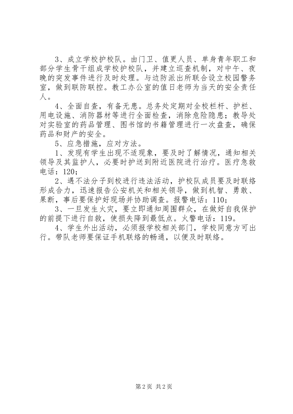 学校安全防范工作预定方案_第2页