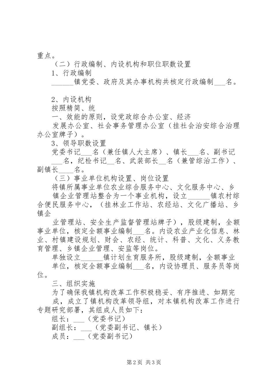 XX省乡镇机构改革实施方案 _第2页