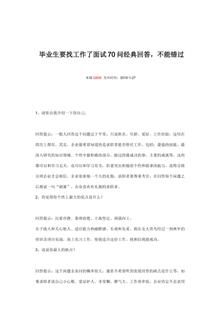 毕业生要找工作了面试70问经典回答