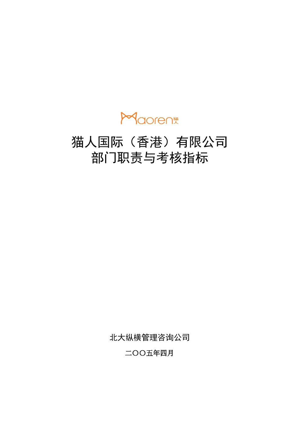 XXXX猫人国际(香港)股份有限公司部门职责与考核指标_第1页