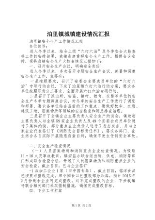 泊里镇城镇建设情况汇报 