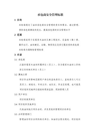 承包商安全管理标 - V1 -杜邦安全培训