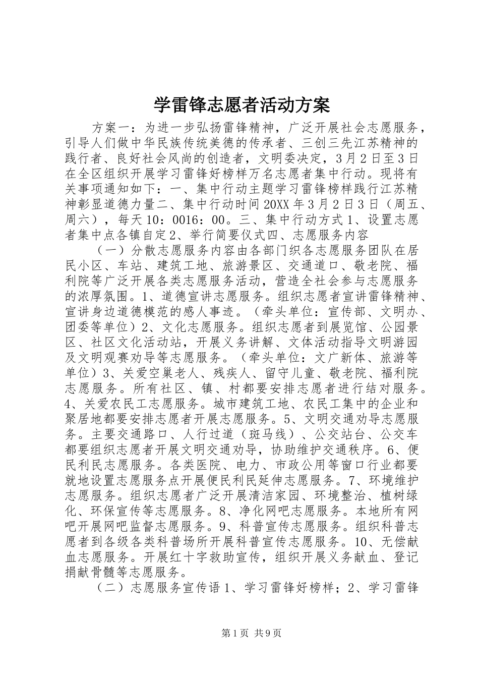 学雷锋志愿者活动方案_第1页