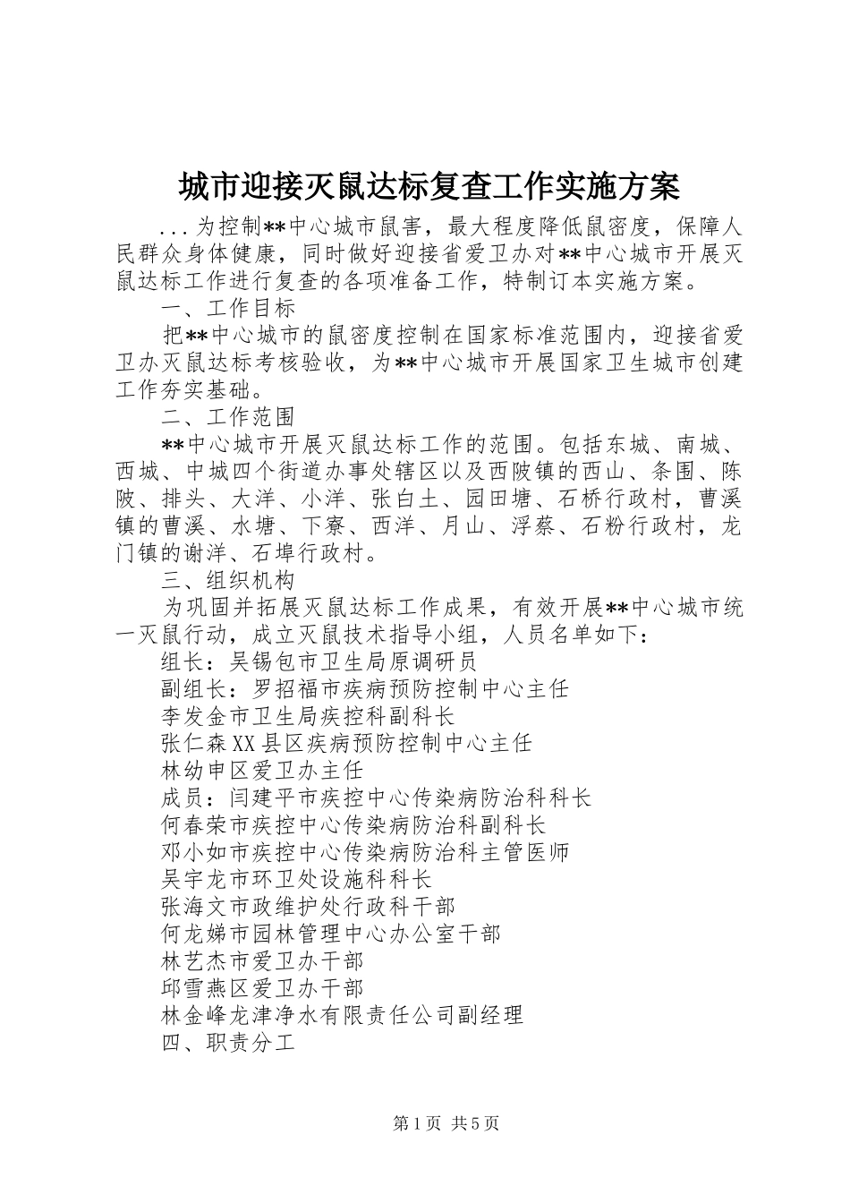 城市迎接灭鼠达标复查工作方案 _第1页