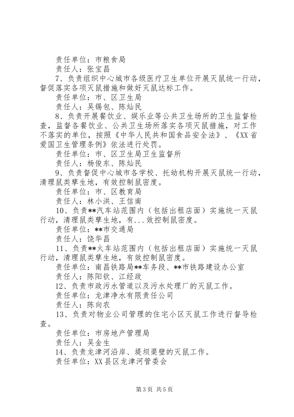 城市迎接灭鼠达标复查工作方案 _第3页