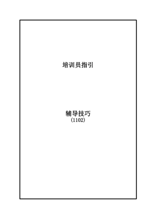 可口可乐－人力资源管理技巧培训-培训员指引-辅导技巧(