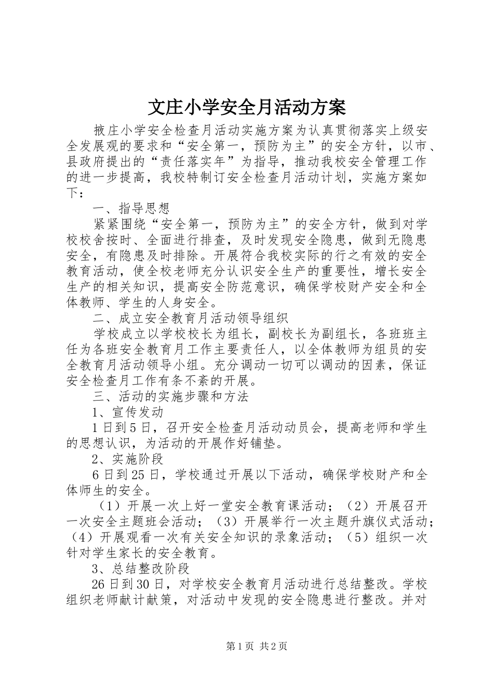 文庄小学安全月活动实施方案 _第1页