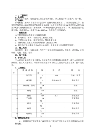 双层钢结构屋面彩板安装施工方案