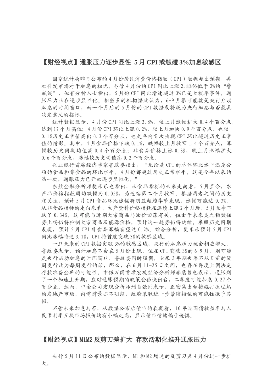 【财经视点】通胀压力逐步显性5月cpi或触碰3%加息敏感区2_第2页