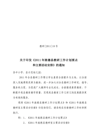 旌德县XXXX年教研工作计划