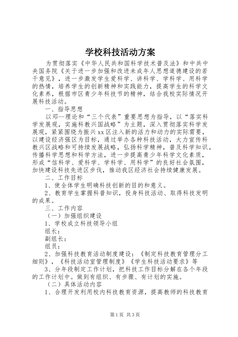 学校科技活动实施方案 _第1页
