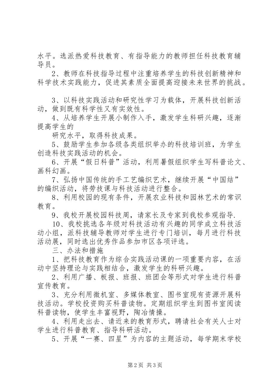 学校科技活动实施方案 _第2页