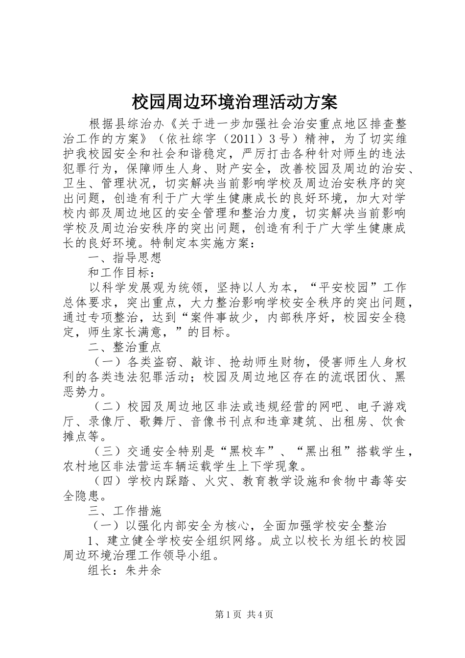 校园周边环境治理活动实施方案 _第1页