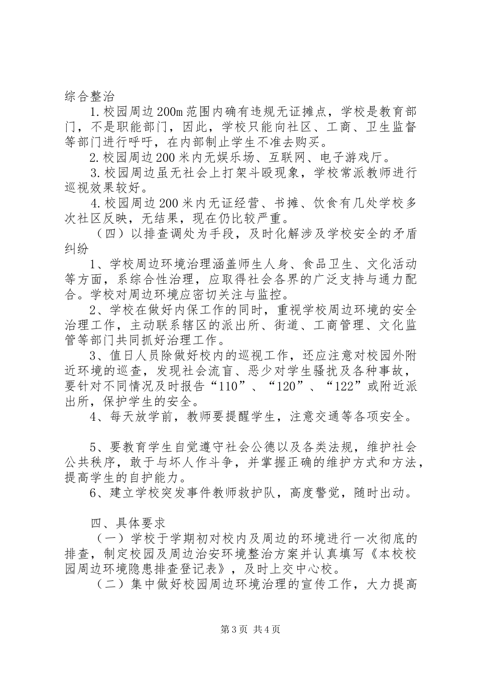 校园周边环境治理活动实施方案 _第3页