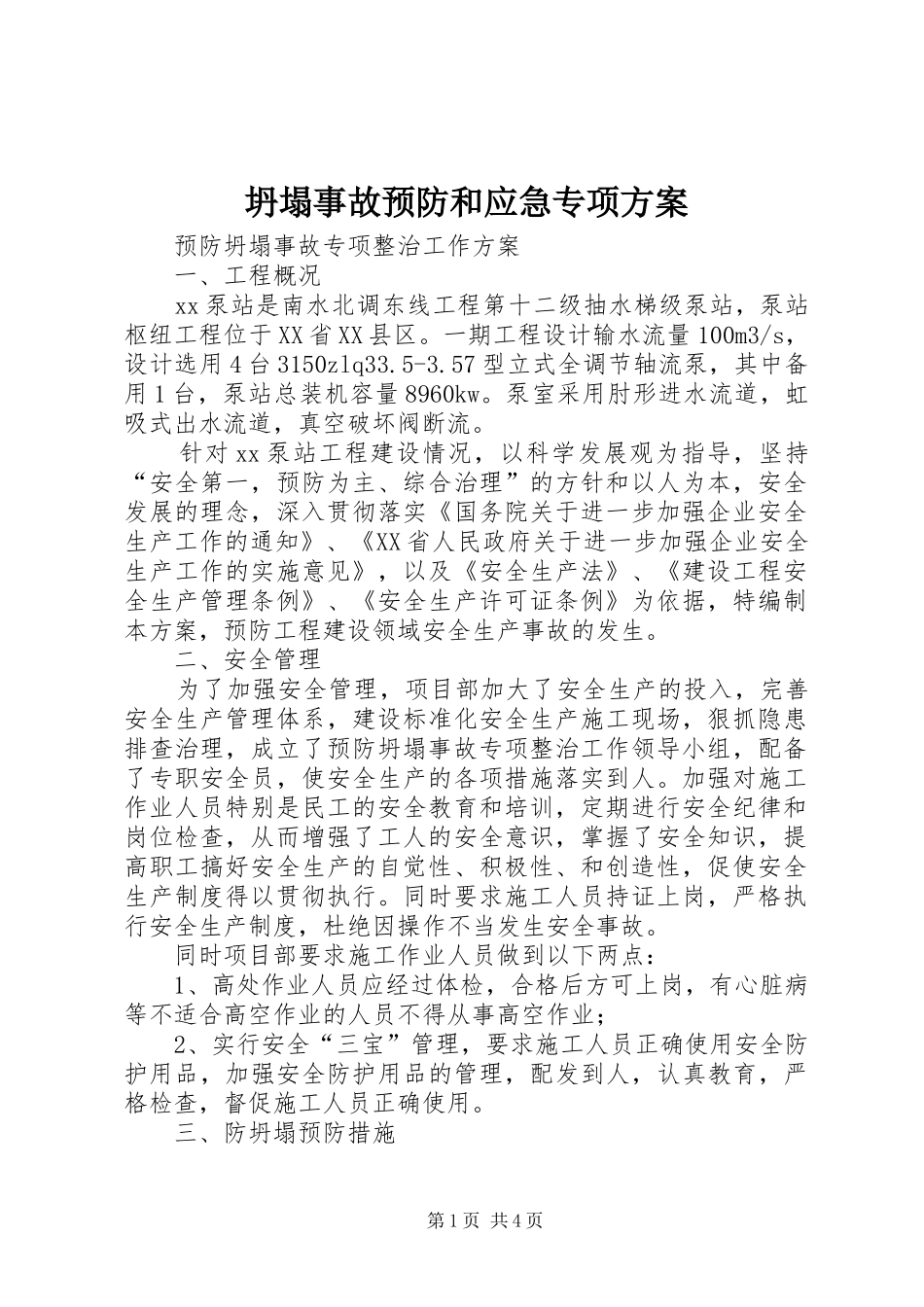 坍塌事故预防和应急专项实施方案 _第1页
