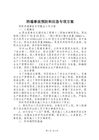 坍塌事故预防和应急专项实施方案 