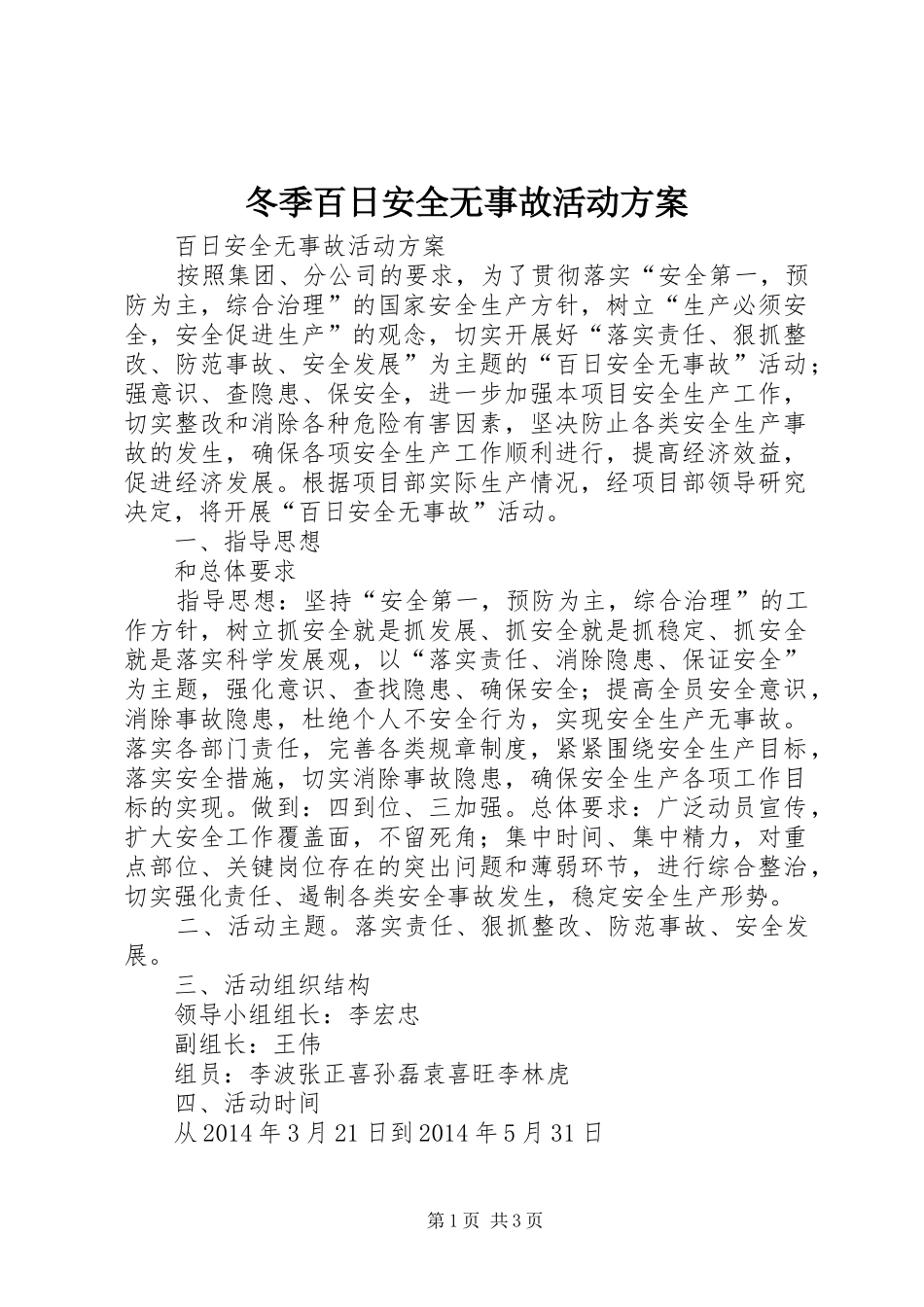 冬季百日安全无事故活动实施方案 _第1页