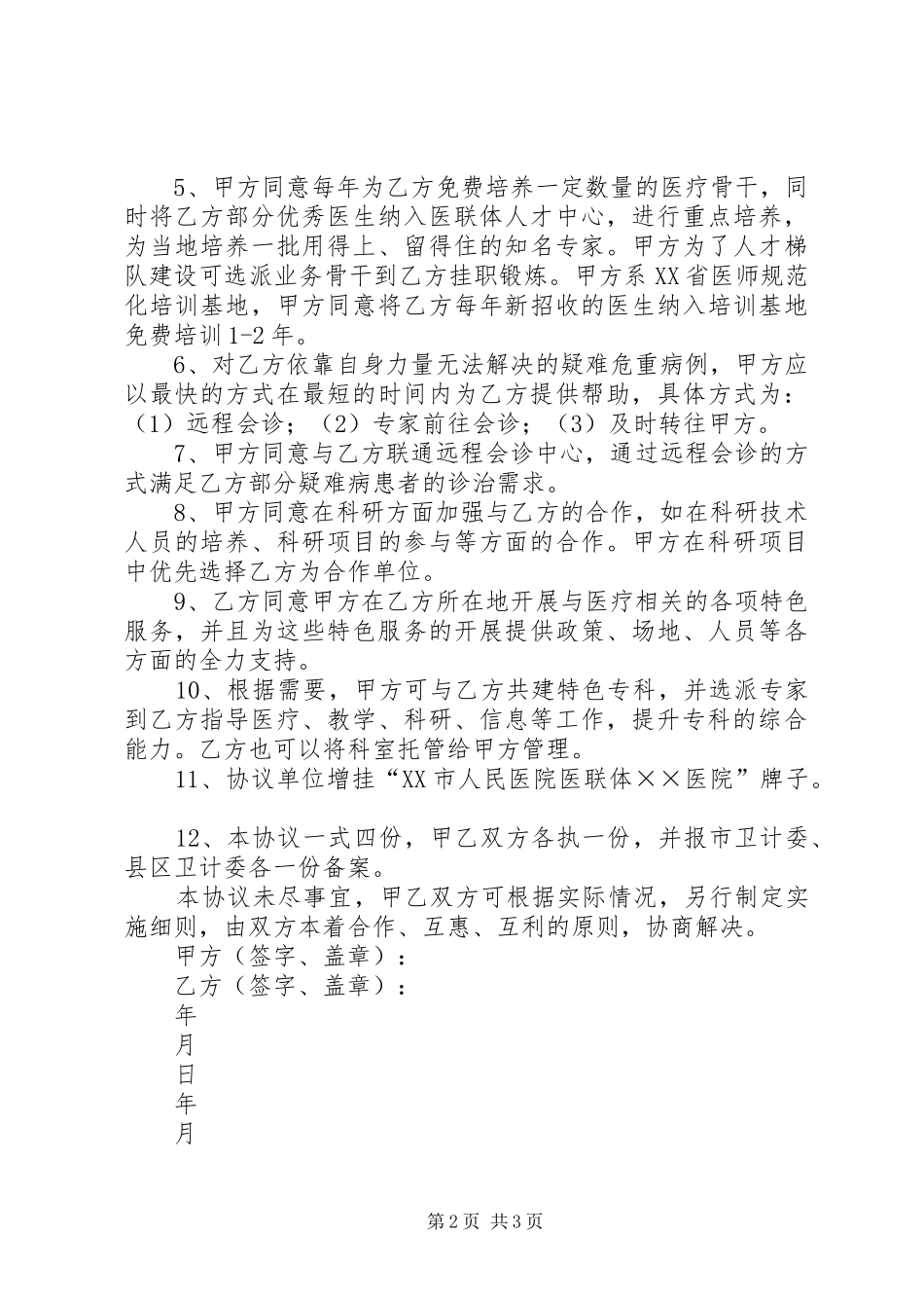XX市医院医院医疗联合体工作方案 _第2页