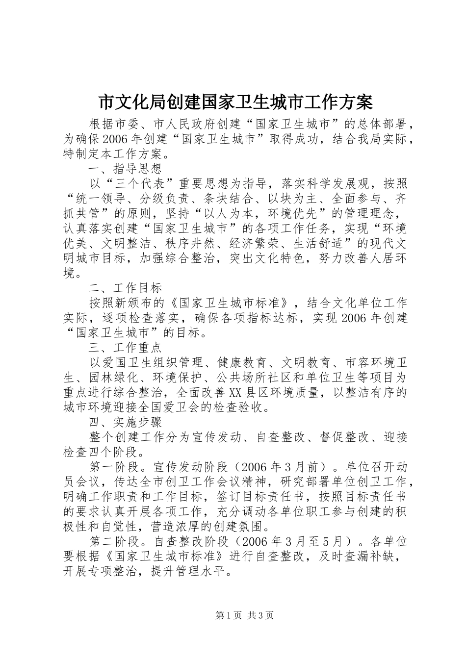 市文化局创建国家卫生城市工作实施方案 _第1页