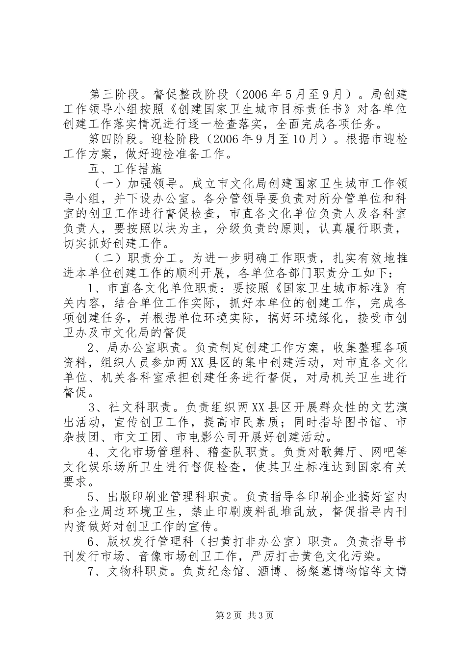 市文化局创建国家卫生城市工作实施方案 _第2页