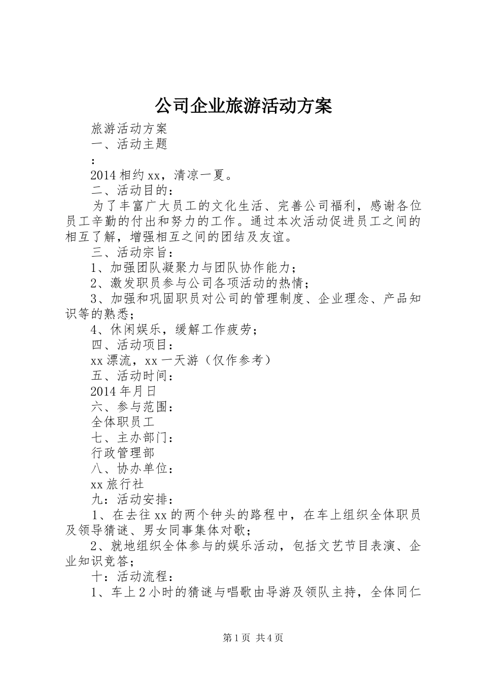 公司企业旅游活动实施方案 _第1页