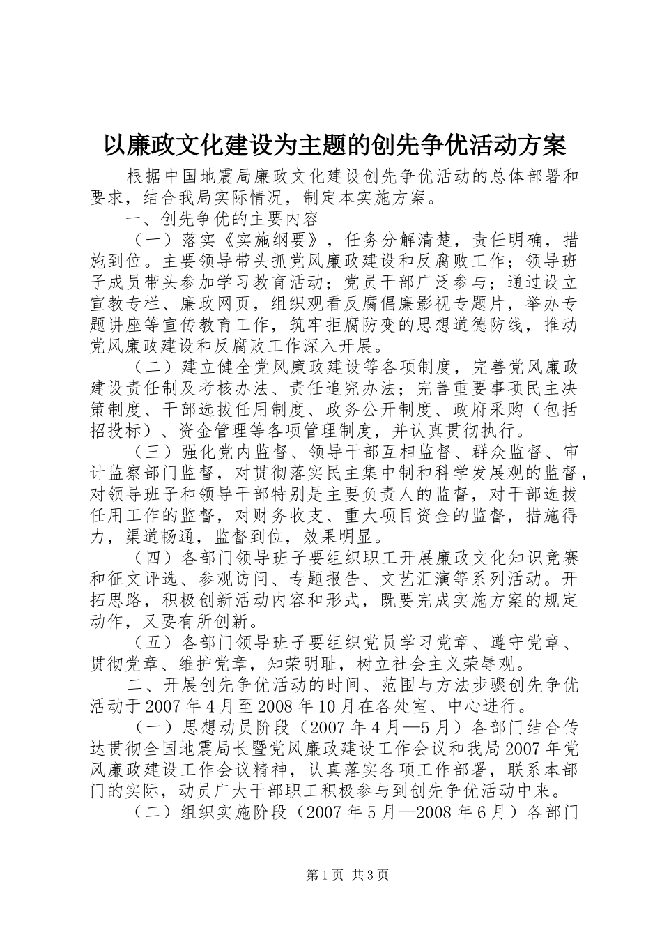 以廉政文化建设为主题的创先争优活动方案_第1页