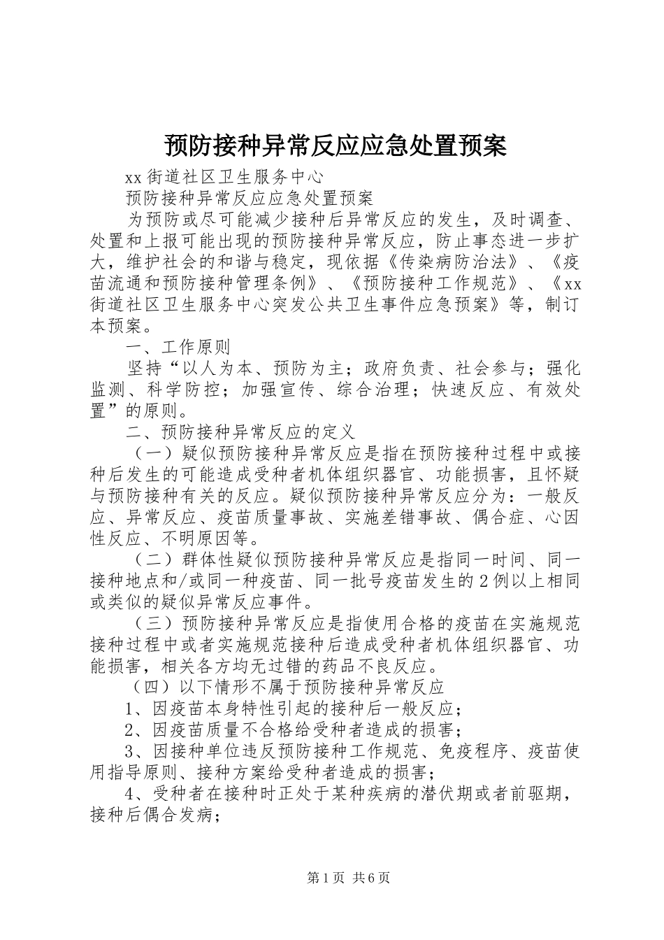 预防接种异常反应应急预案 _第1页