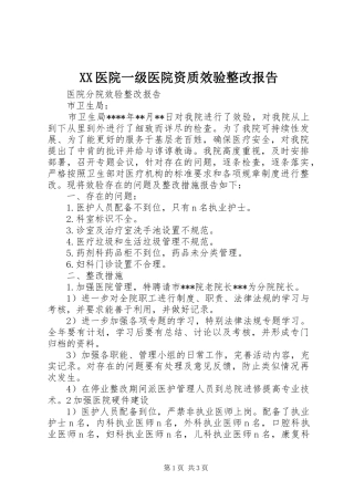 XX医院一级医院资质效验整改报告 