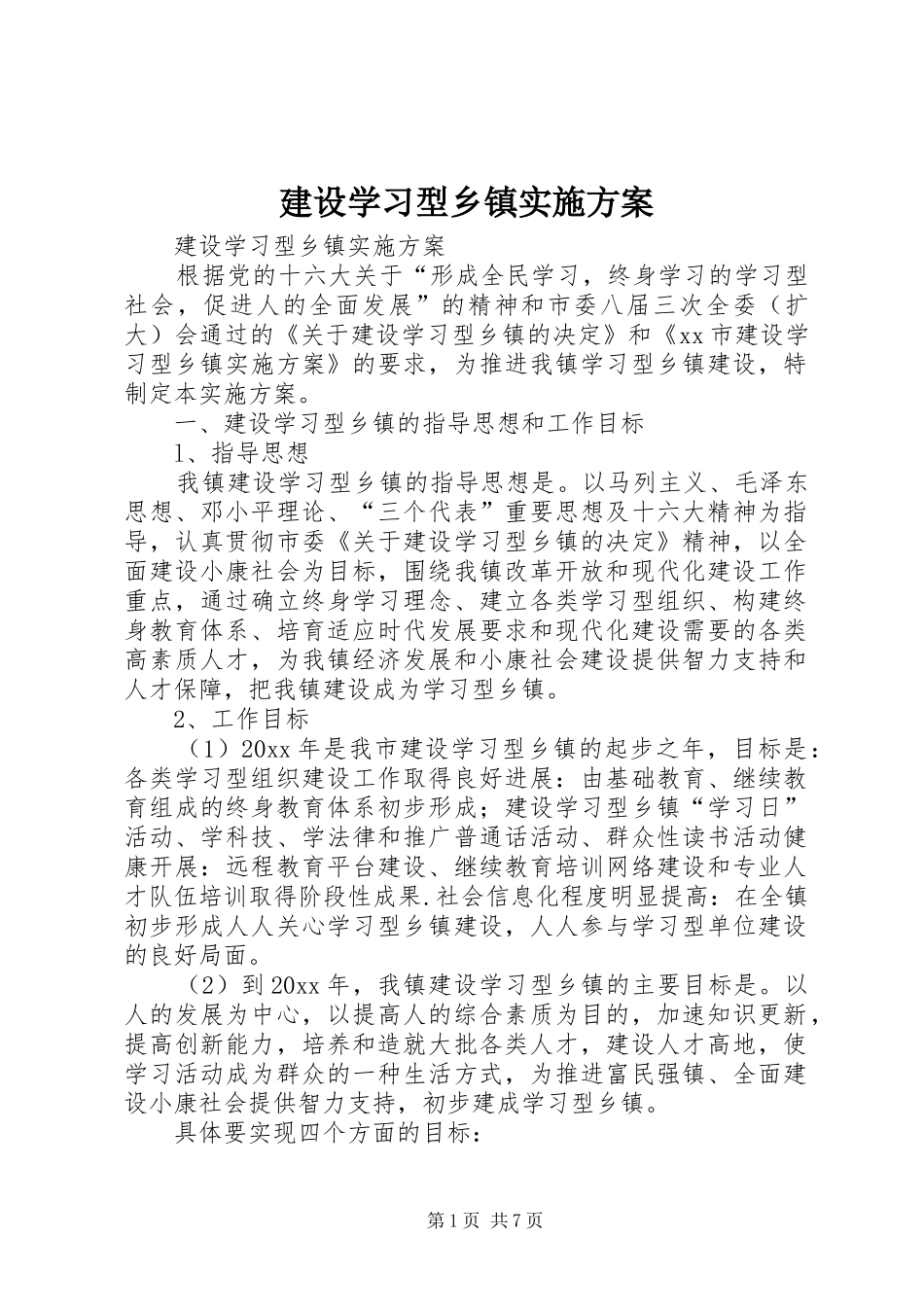建设学习型乡镇方案 _第1页
