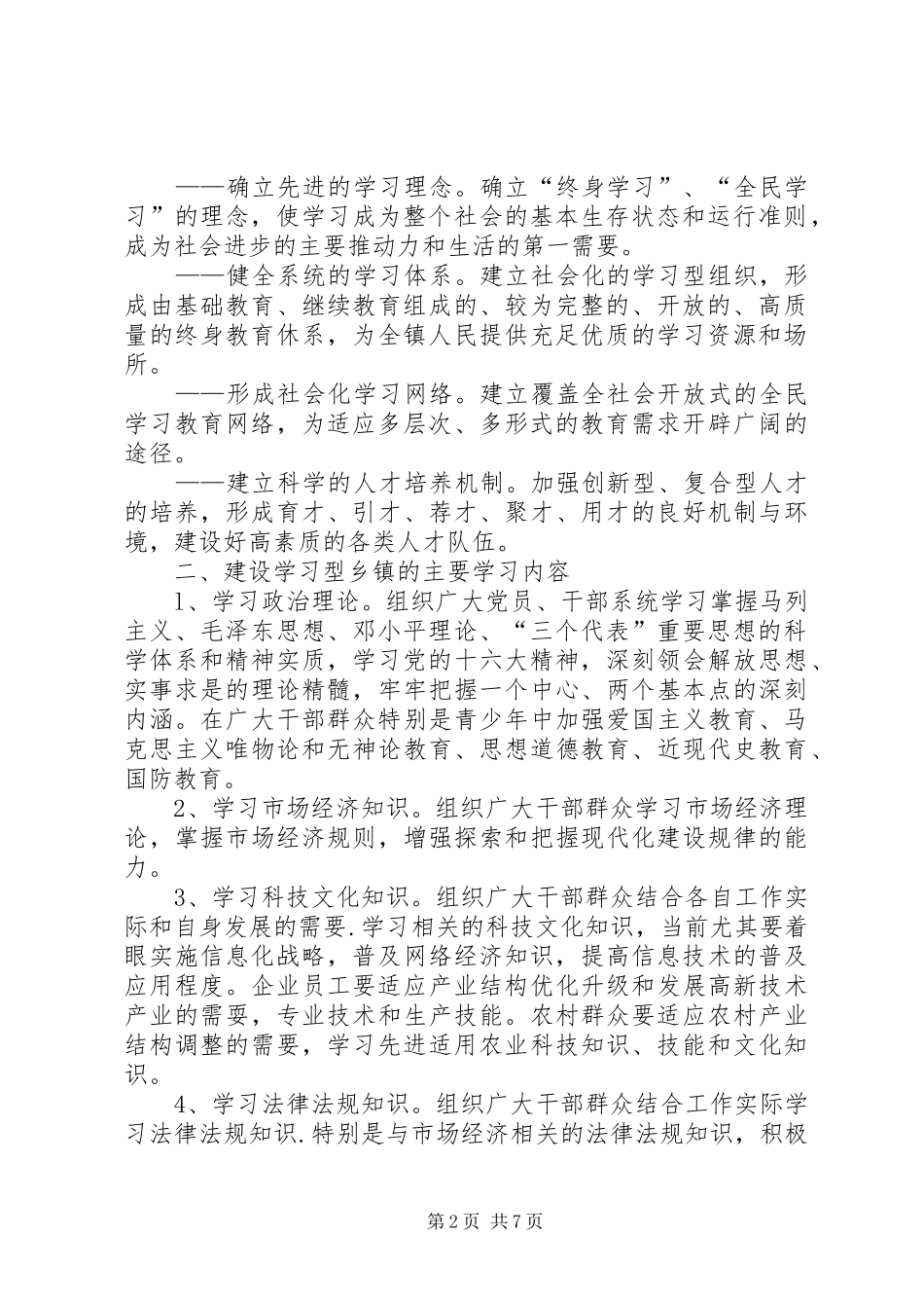 建设学习型乡镇方案 _第2页