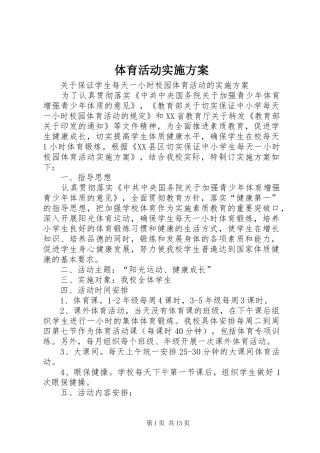 体育活动实施方案