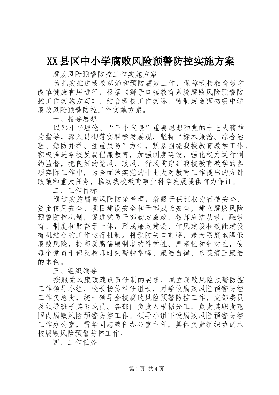 XX县区中小学腐败风险预警防控方案 _第1页