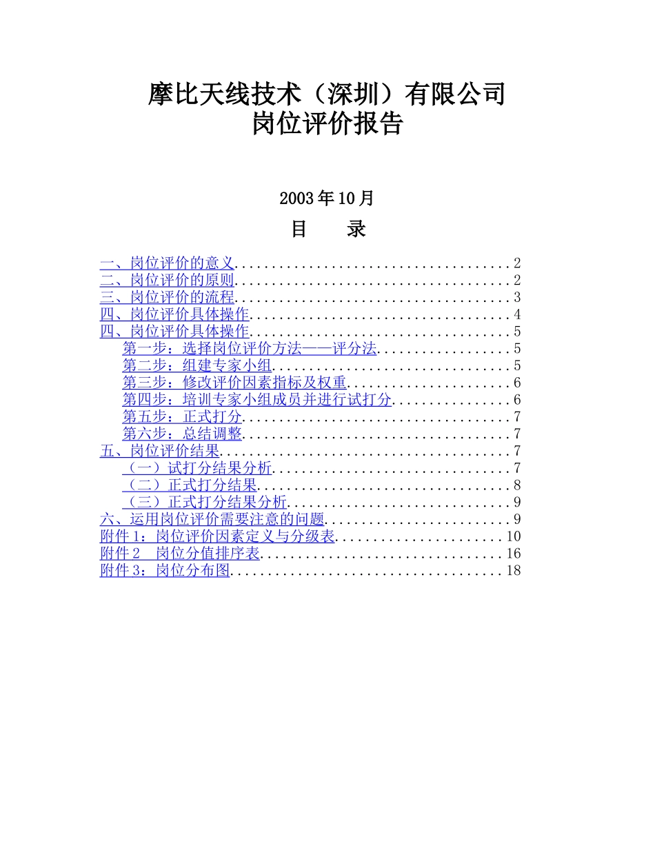 摩比天线技术（深圳）有限公司岗位评价报告－1017_第1页