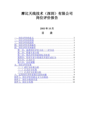 摩比天线技术（深圳）有限公司岗位评价报告－1017