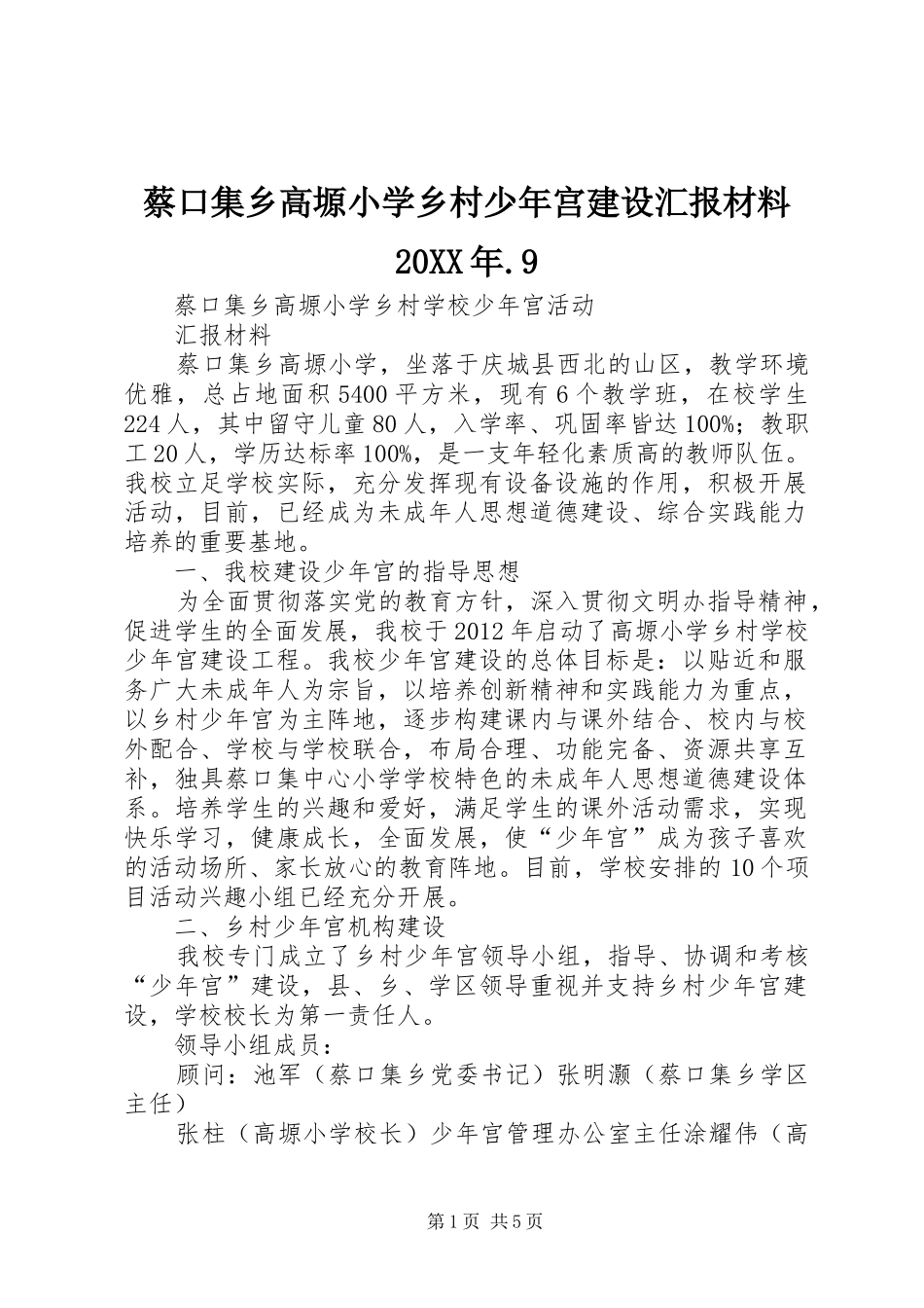 蔡口集乡高塬小学乡村少年宫建设汇报材料20XX年.9_第1页