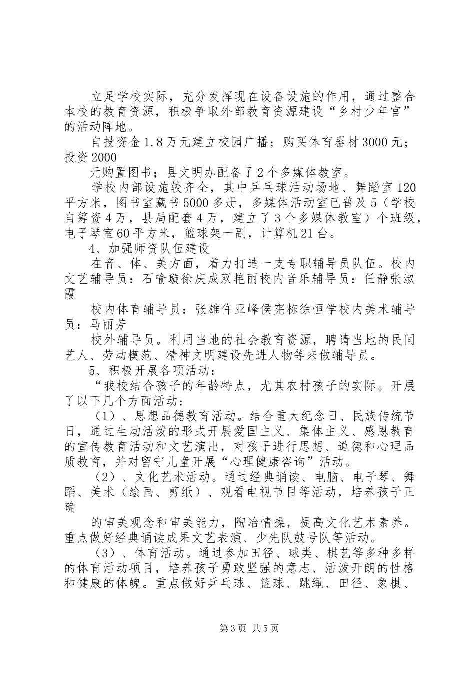 蔡口集乡高塬小学乡村少年宫建设汇报材料20XX年.9_第3页