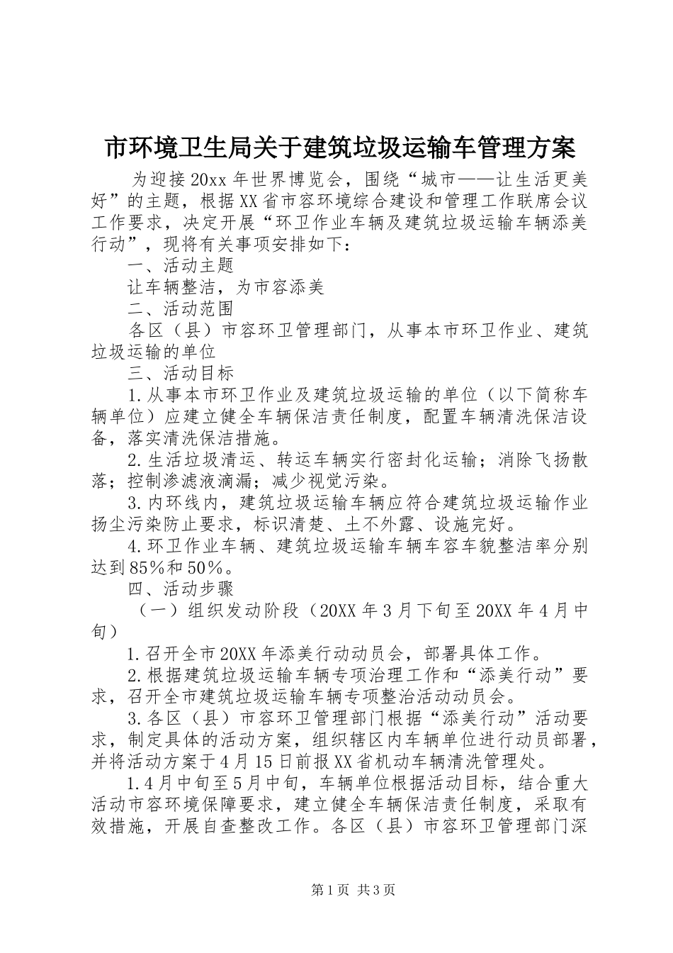 市环境卫生局关于建筑垃圾运输车管理实施方案 _第1页