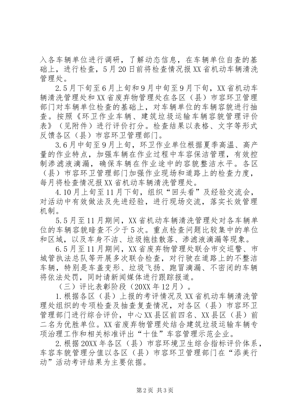 市环境卫生局关于建筑垃圾运输车管理实施方案 _第2页