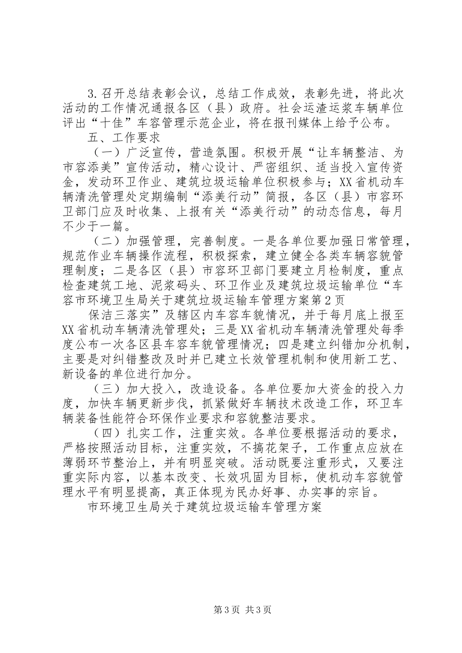 市环境卫生局关于建筑垃圾运输车管理实施方案 _第3页