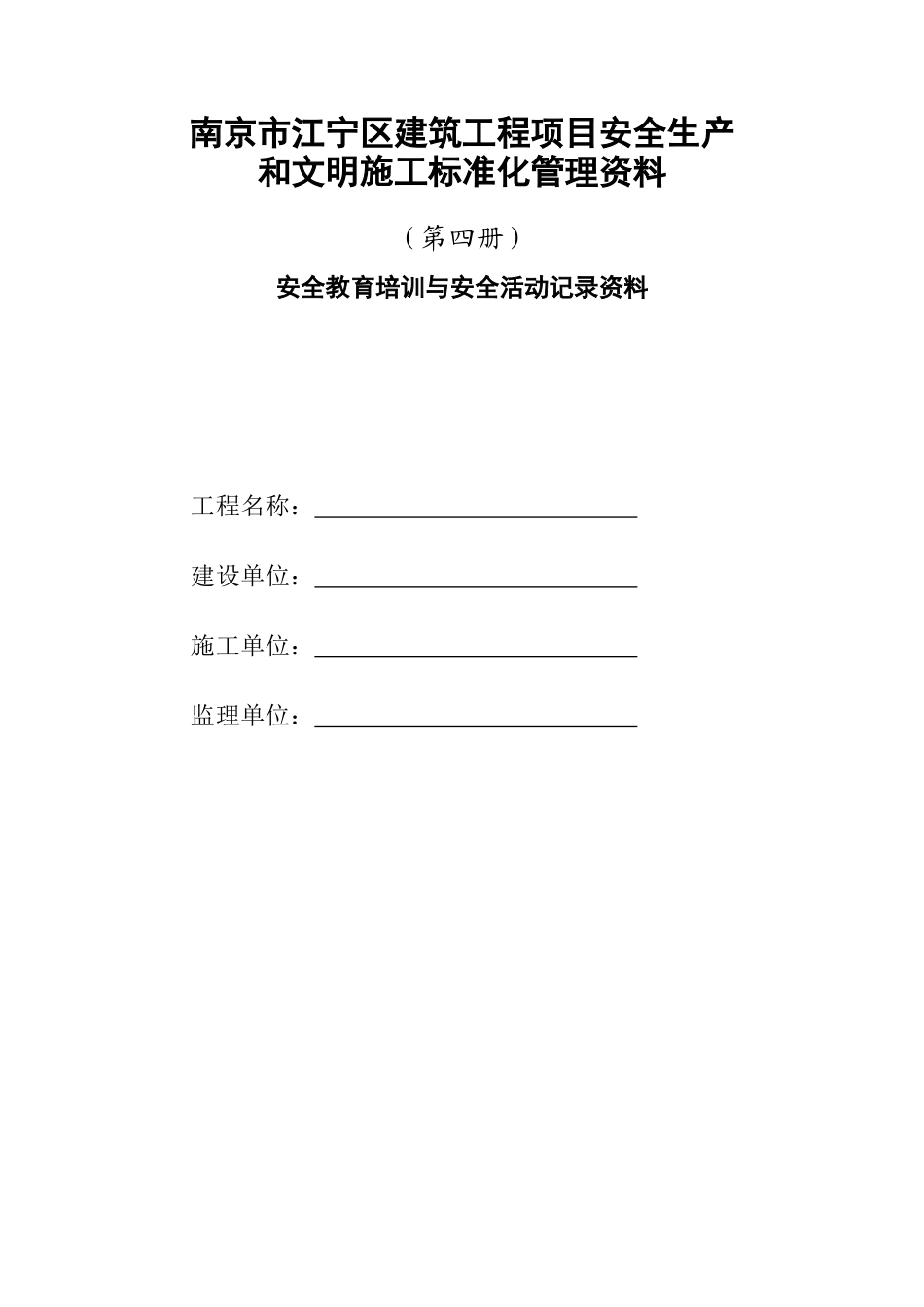 第四册安全教育培训与安全活动记录资料_第1页
