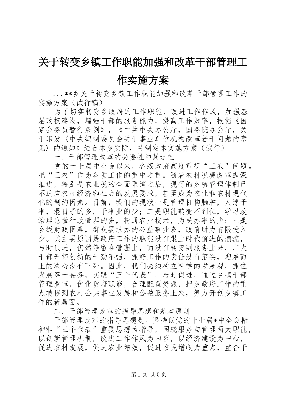 关于转变乡镇工作职能加强和改革干部管理工作方案 _第1页