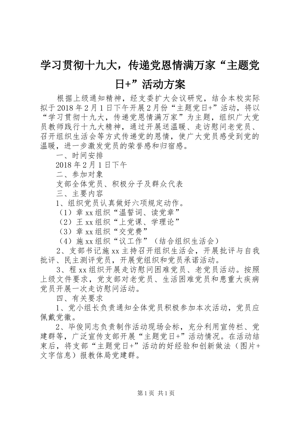 学习贯彻十九大，传递党恩情满万家“主题党日+”活动方案_第1页