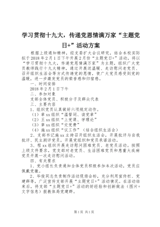 学习贯彻十九大，传递党恩情满万家“主题党日+”活动方案
